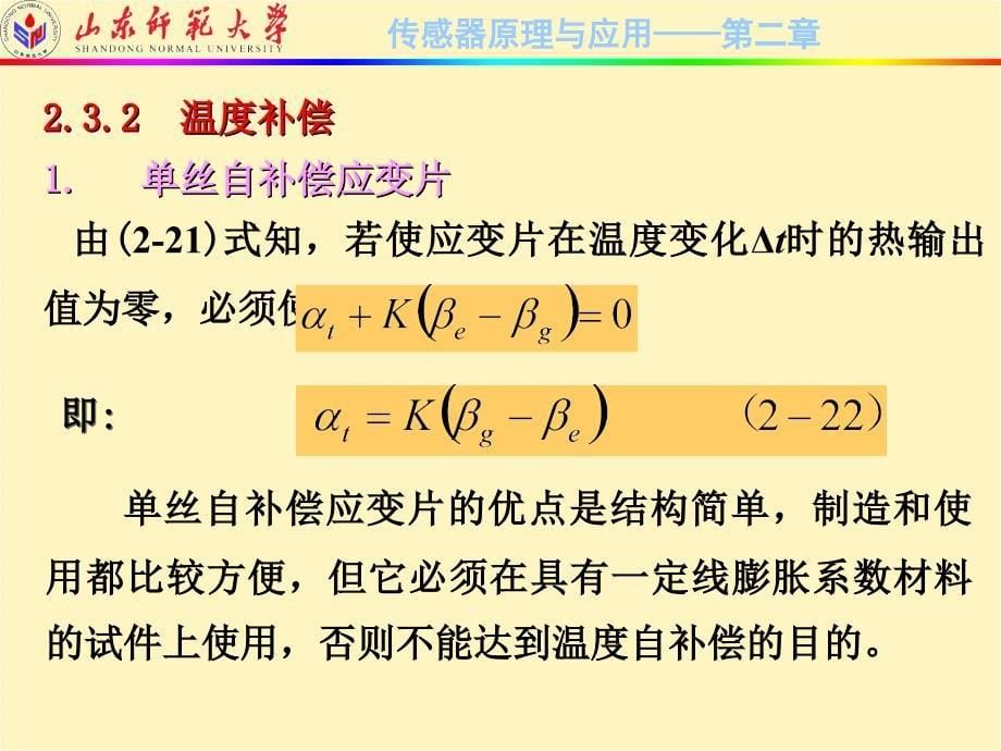 传感器原理与应用技术 第2版  2010山东省精品课程教材  教学课件 ppt 作者  刘爱华 满宝元 2-2_第5页