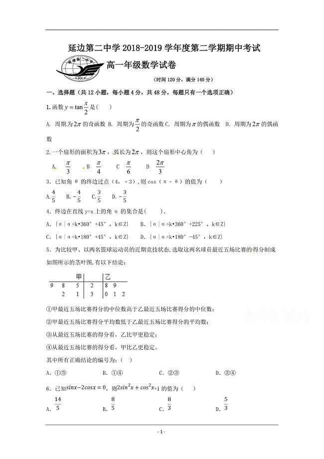 吉林省2018-2019学年高一下学期期中考试数学试题 Word版含答案