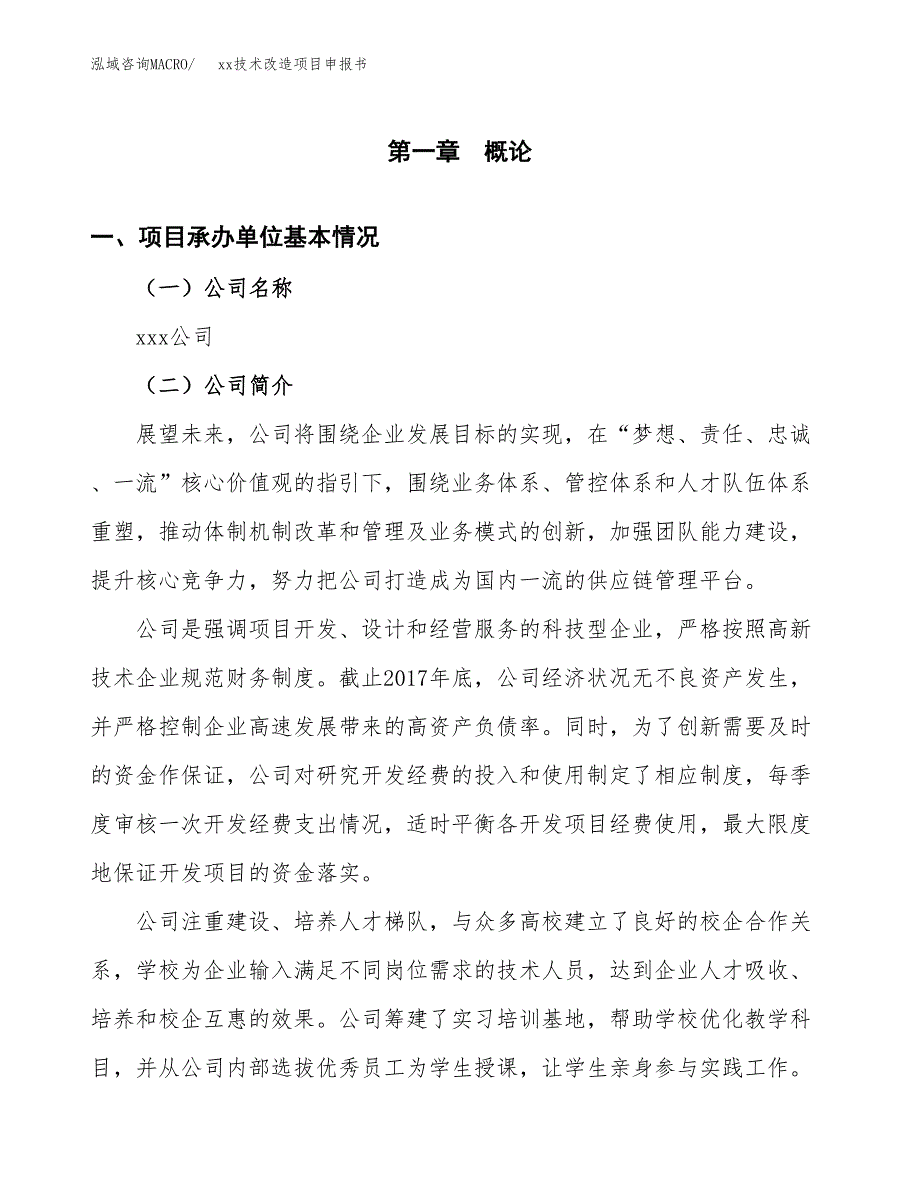 (投资11510.63万元，46亩）xx技术改造项目申报书_第3页