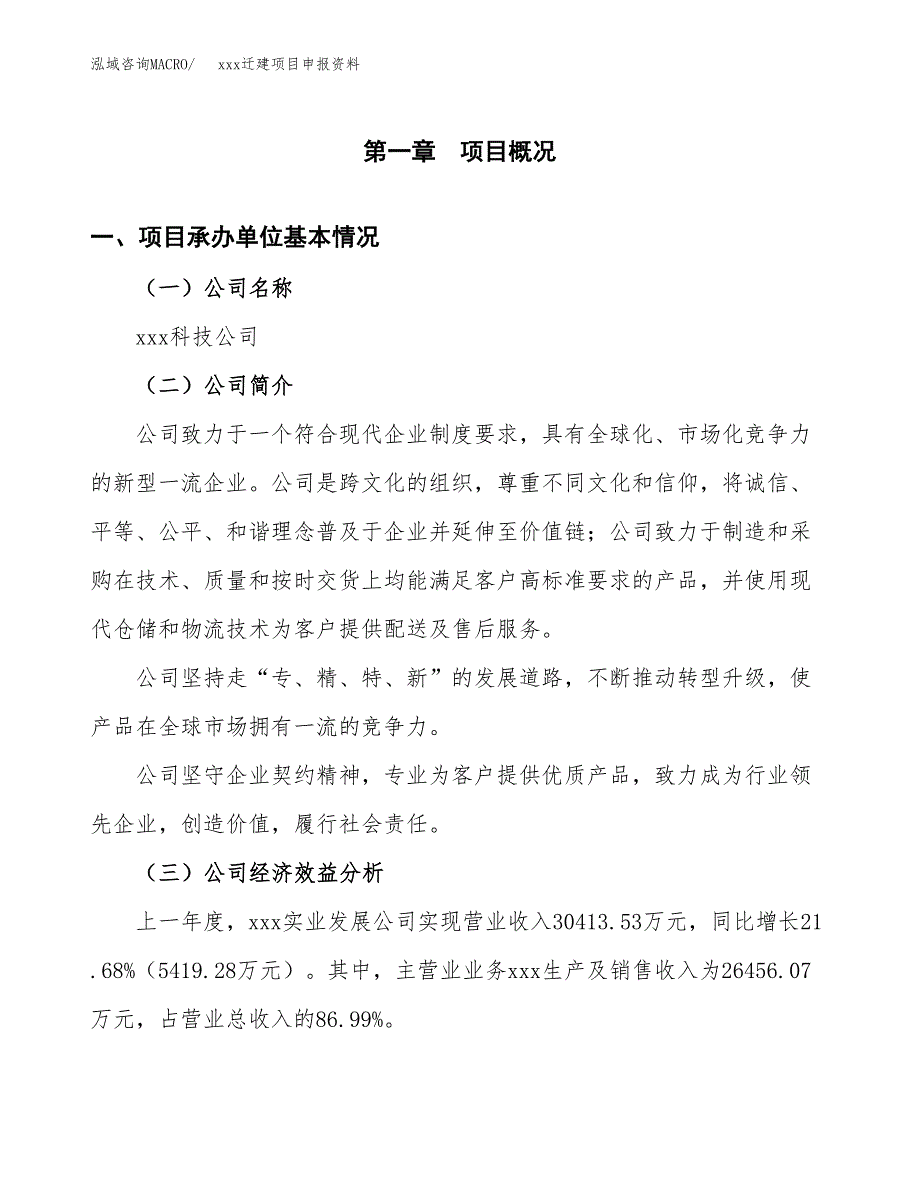 (投资16641.10万元，63亩）xx迁建项目申报资料_第3页