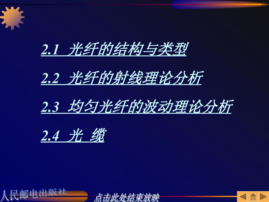 光纤通信原理 教学课件 ppt 作者  邓大鹏 第02章_第2页