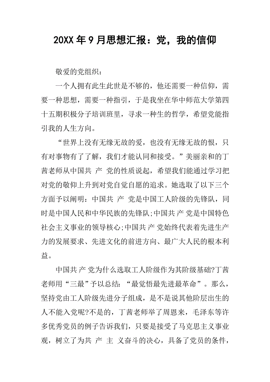 20xx年9月思想汇报：党，我的信仰_第1页