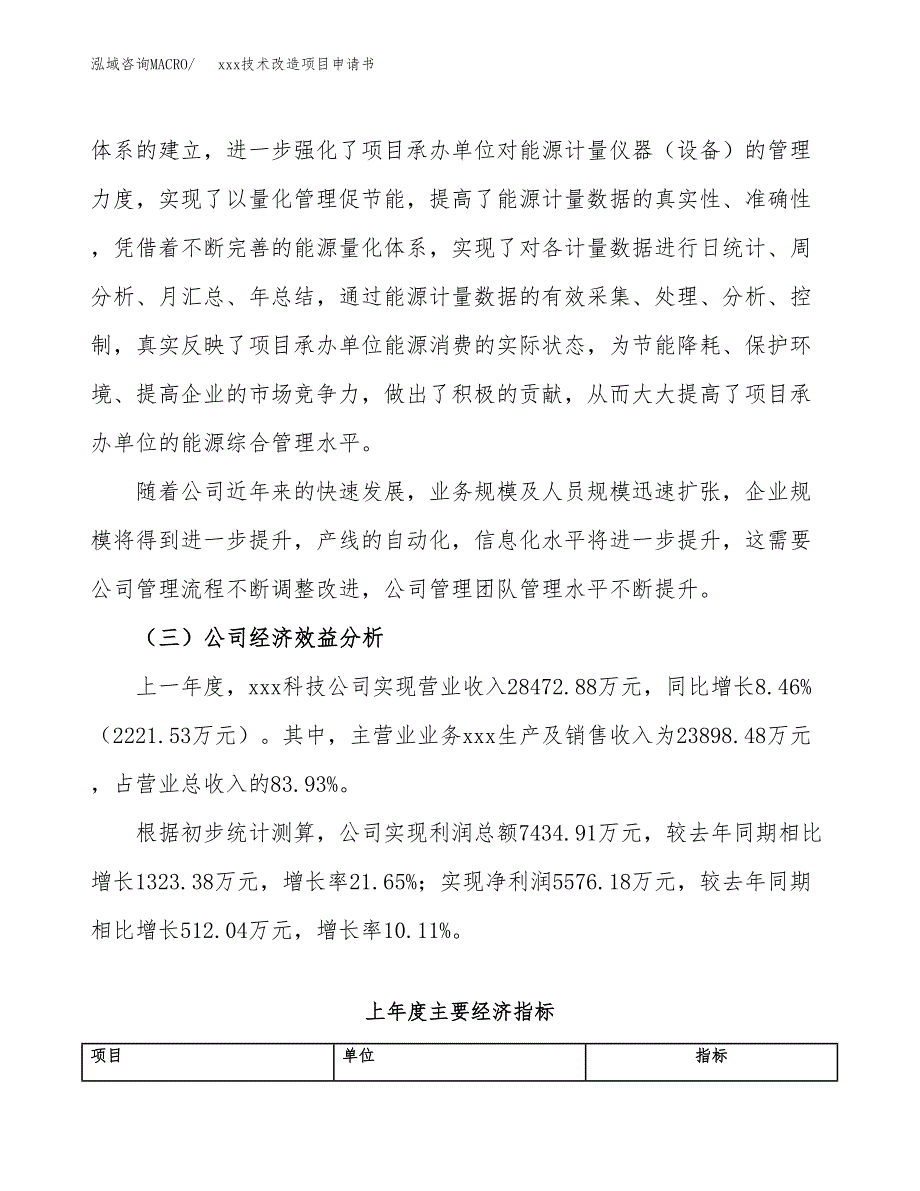 (投资16695.08万元，72亩）xxx技术改造项目申请书_第4页