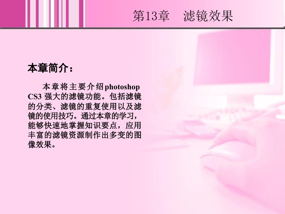 Photoshop CS3中文版实例教程 1CD  教学课件 ppt 晓青 13_第2页
