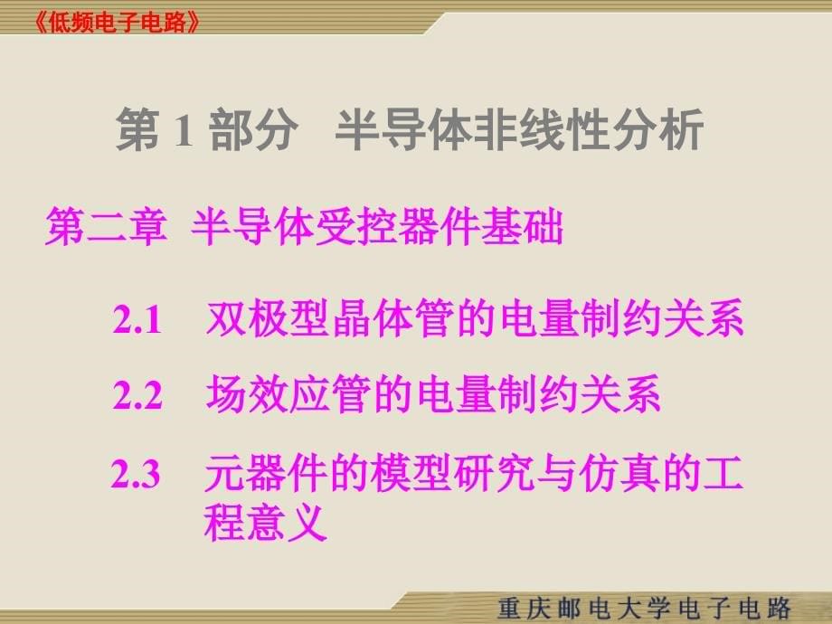 低频电子电路 普通高等教育“十一五”国家级规划教材 教学课件 ppt 作者  何丰 低频电子电路_01章(20120223)_第5页