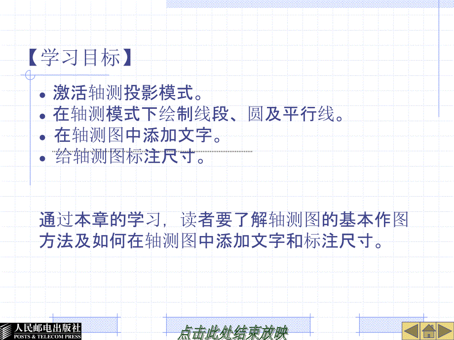 AutoCAD 2012机械制图实例教程 工业和信息化高职高专“十二五”规划教材立项项目  教学课件 ppt 作者 王慧 孙建香 第9章 轴测图_第2页