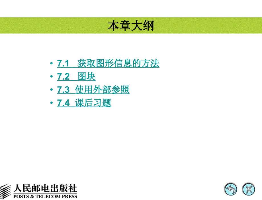 AutoCAD 2008中文版机械制图基础教程 1CD  教学课件 ppt 李兆宏 隋凌燕 姜勇 第07章 查询信息、块及外部参照_第2页