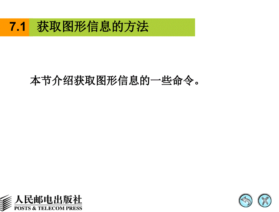 AutoCAD 2008中文版机械制图基础教程 1CD  教学课件 ppt 李兆宏 隋凌燕 姜勇 第07章 查询信息、块及外部参照_第3页