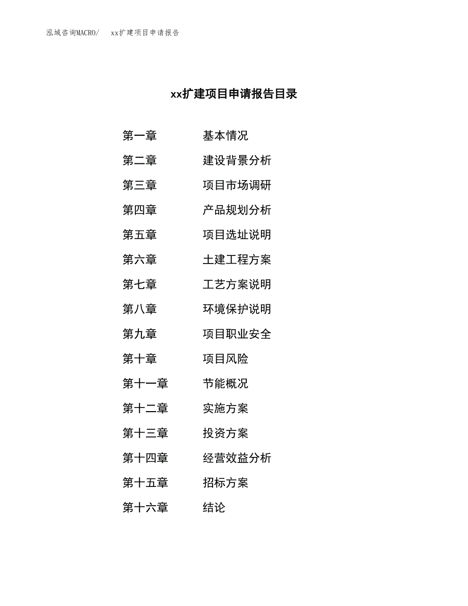 (投资9923.18万元，50亩）xxx扩建项目申请报告_第2页