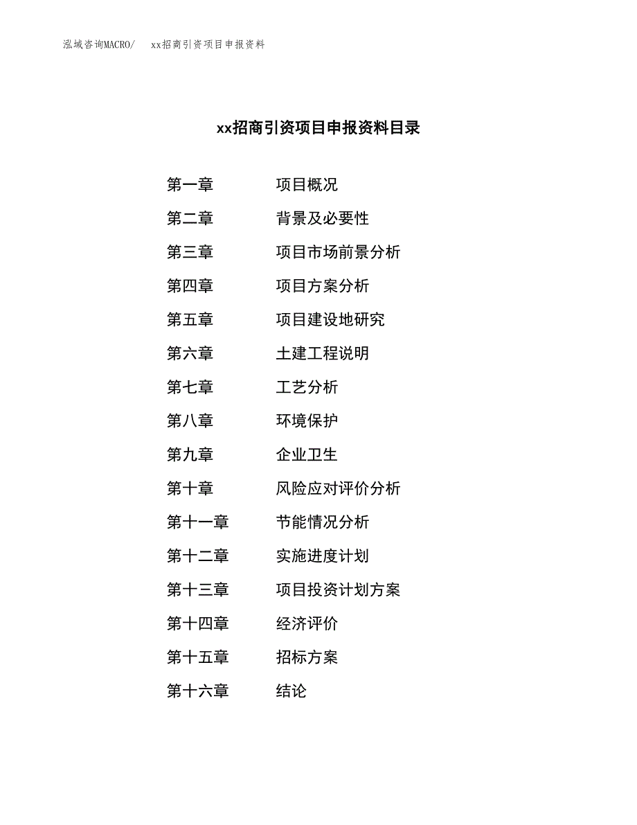 (投资20033.26万元，80亩）xx招商引资项目申报资料_第2页