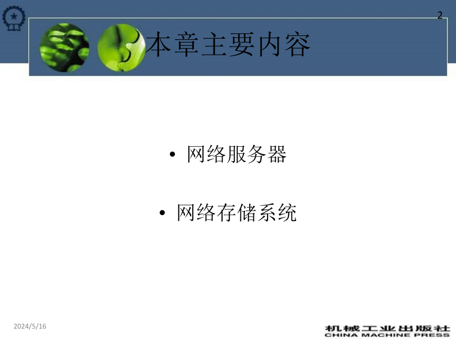 计算机网络规划与设计 教学课件 ppt 作者 吴学毅 第2章 网络资源设备_第2页