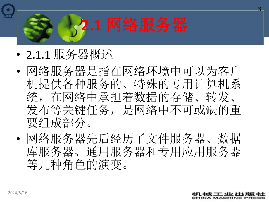 计算机网络规划与设计 教学课件 ppt 作者 吴学毅 第2章 网络资源设备_第3页