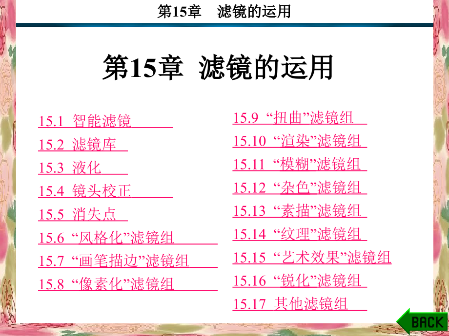 Photoshop CS5基础教程 教学课件 ppt 作者 谈飞 11-15 第15章_第1页