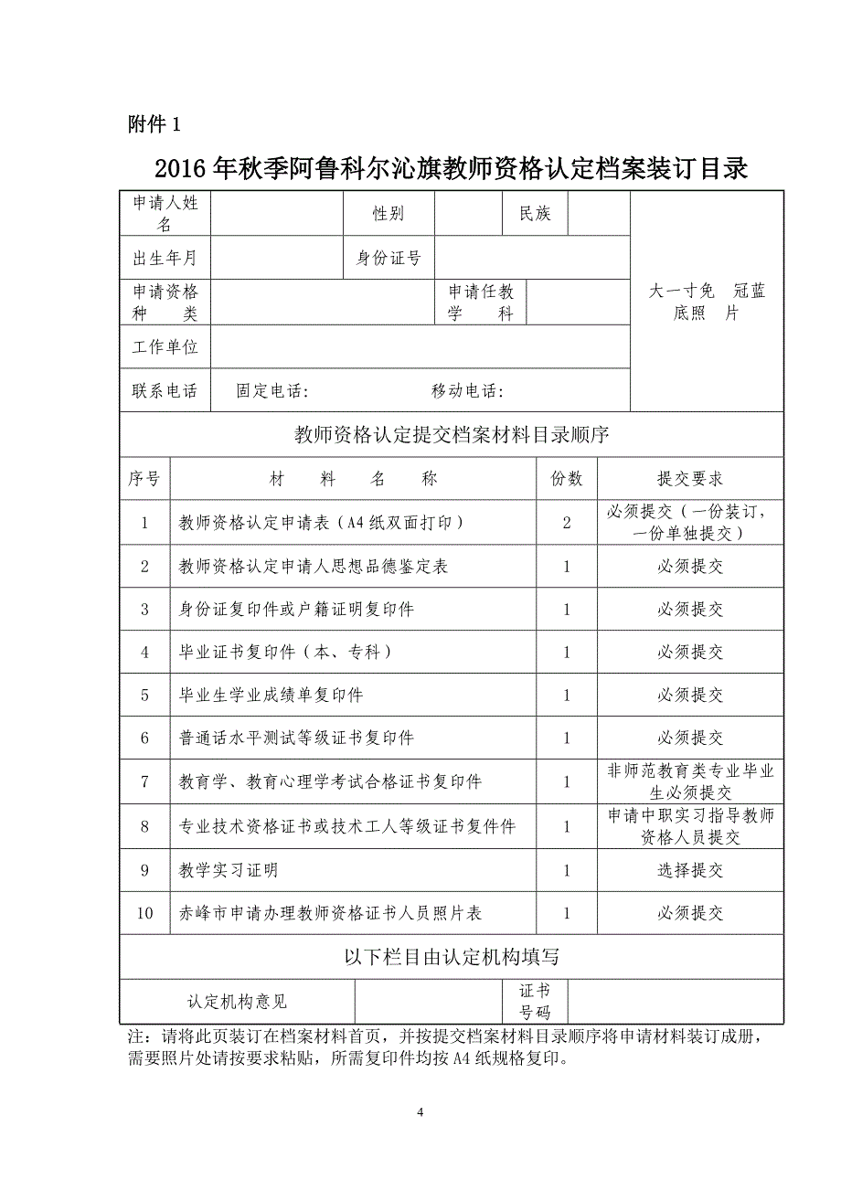 2015年春季赤峰市教育局认定教师资格公告.doc_第4页