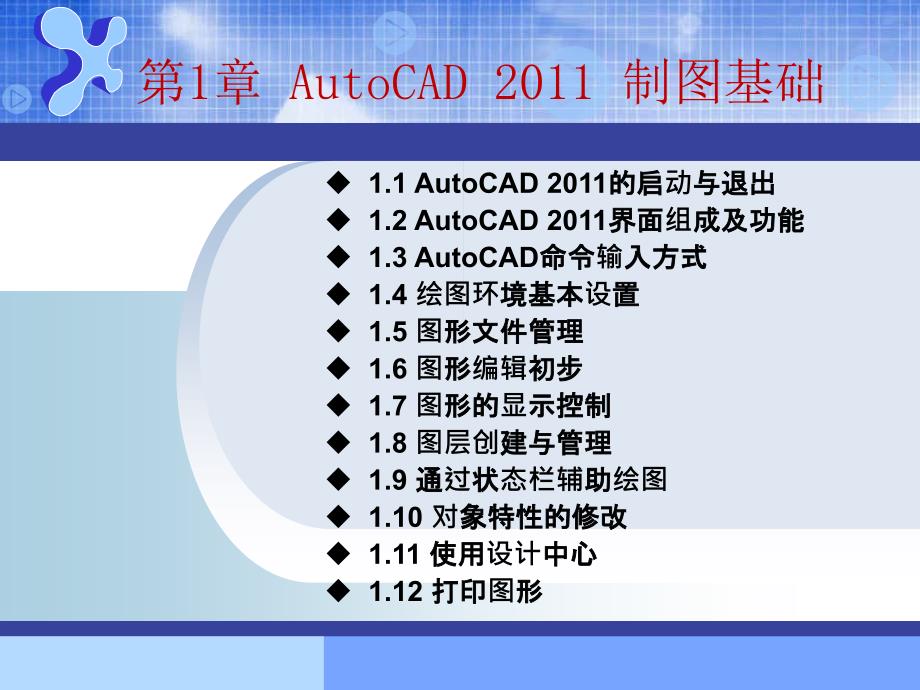 AutoCAD机械制图基础教程（2011版） 978-7-302-30107-3 AutoCAD机械制图--第一章_第1页