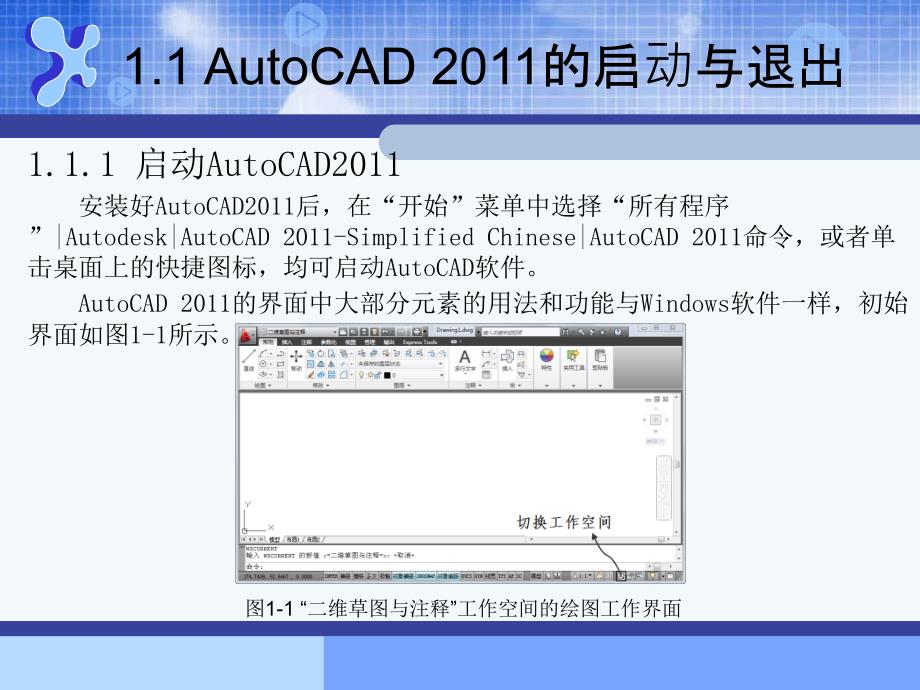 AutoCAD机械制图基础教程（2011版） 978-7-302-30107-3 AutoCAD机械制图--第一章_第2页