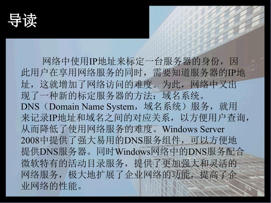 Windows Server 2008系统管理 教学课件 ppt 作者  978-7-302-31251-2 ch4-DNS服务_第2页