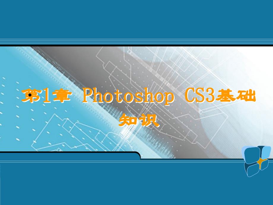 图形图像处理技术——Photoshop CS3 教学课件 ppt 作者  何文生 第1章_第1页