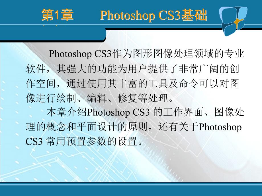 图形图像处理技术——Photoshop CS3 教学课件 ppt 作者  何文生 第1章_第2页