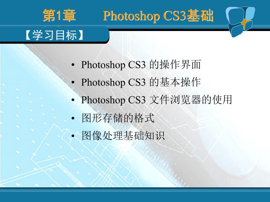 图形图像处理技术——Photoshop CS3 教学课件 ppt 作者  何文生 第1章_第3页