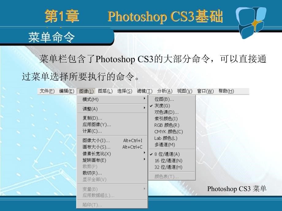 图形图像处理技术——Photoshop CS3 教学课件 ppt 作者  何文生 第1章_第5页