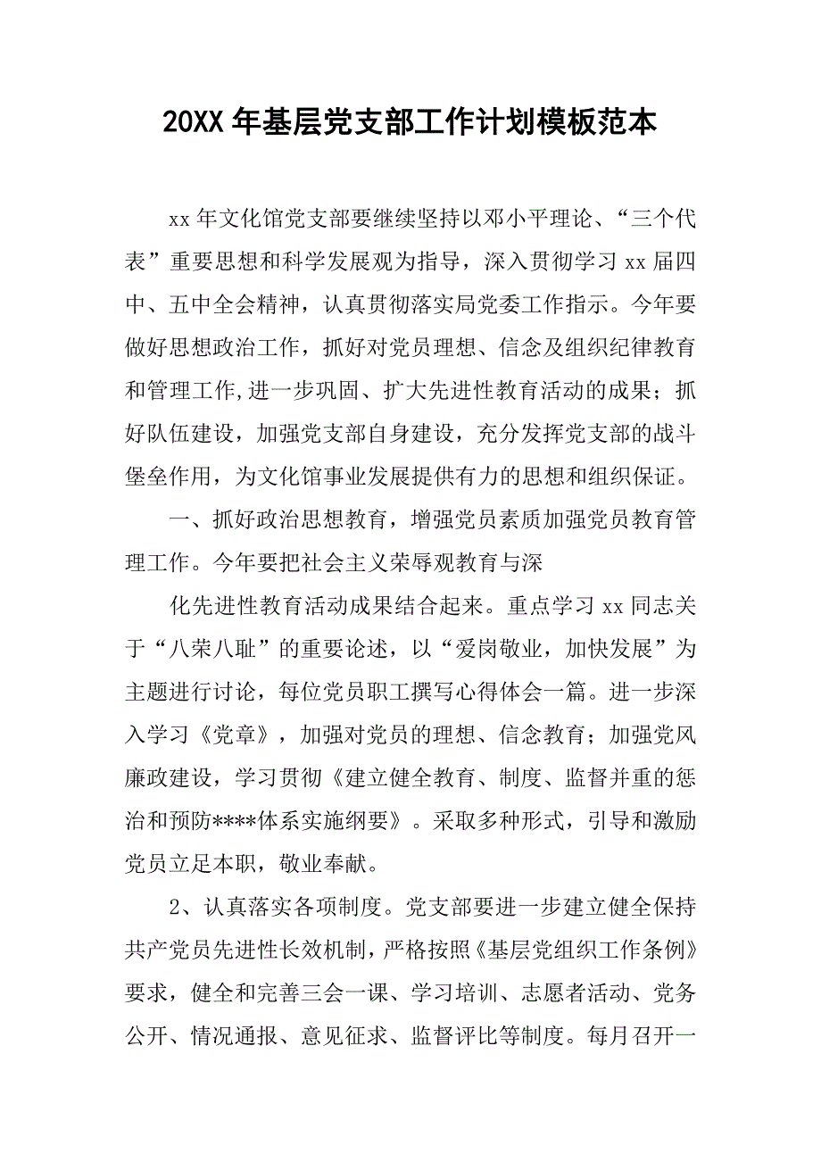 20年基层党支部工作计划模板范本_第1页