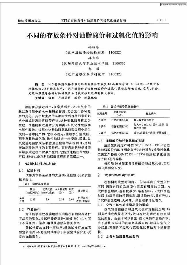 不同的存放条件对油脂酸价和过氧化值的影响