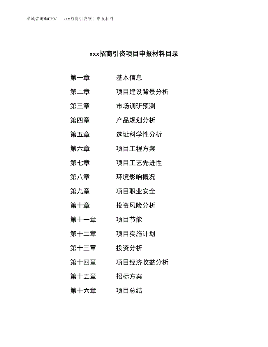 (投资3899.19万元，18亩）xxx招商引资项目申报材料_第2页