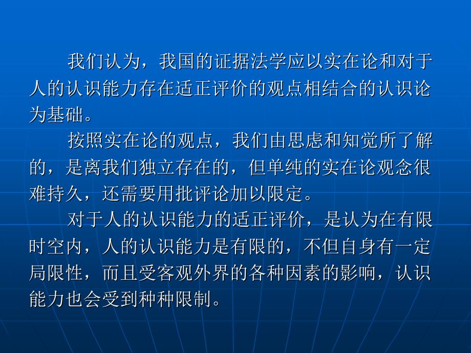 刑事诉讼法（“十一五”国家级规划）教学课件 ppt 作者 刘玫 第四编　刑事诉讼证据与证明 第十八章　刑事证据制度的理论基础_第3页