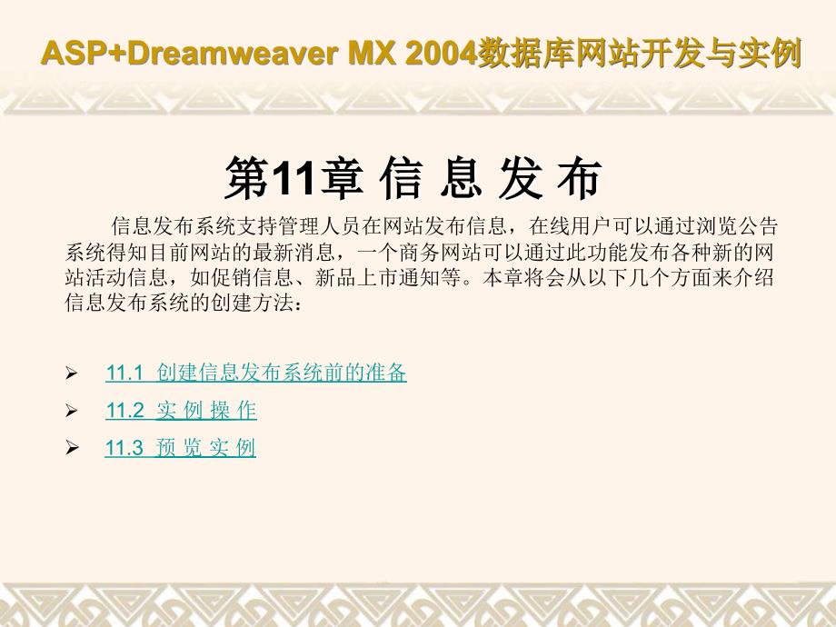 ASP+Dreamweaver MX 2004数据库网站开发与实例(课件) 教学课件 ppt 作者 第11章 信 息 发 布_第1页