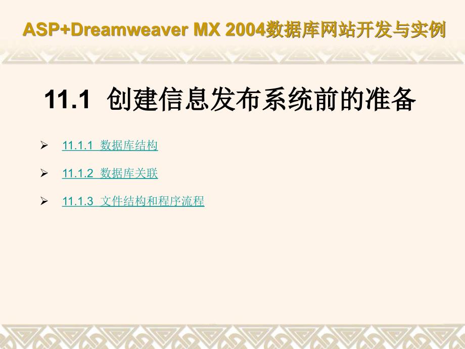 ASP+Dreamweaver MX 2004数据库网站开发与实例(课件) 教学课件 ppt 作者 第11章 信 息 发 布_第2页