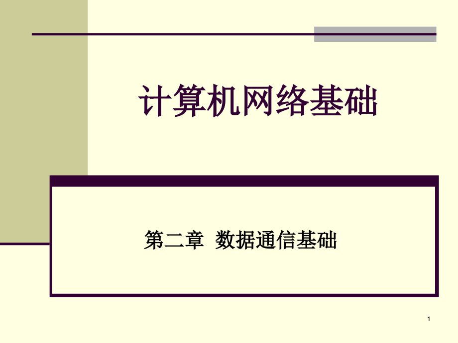 计算机网络基础 教学课件 ppt 作者 顾可民 第2章 数据通信基础_第1页