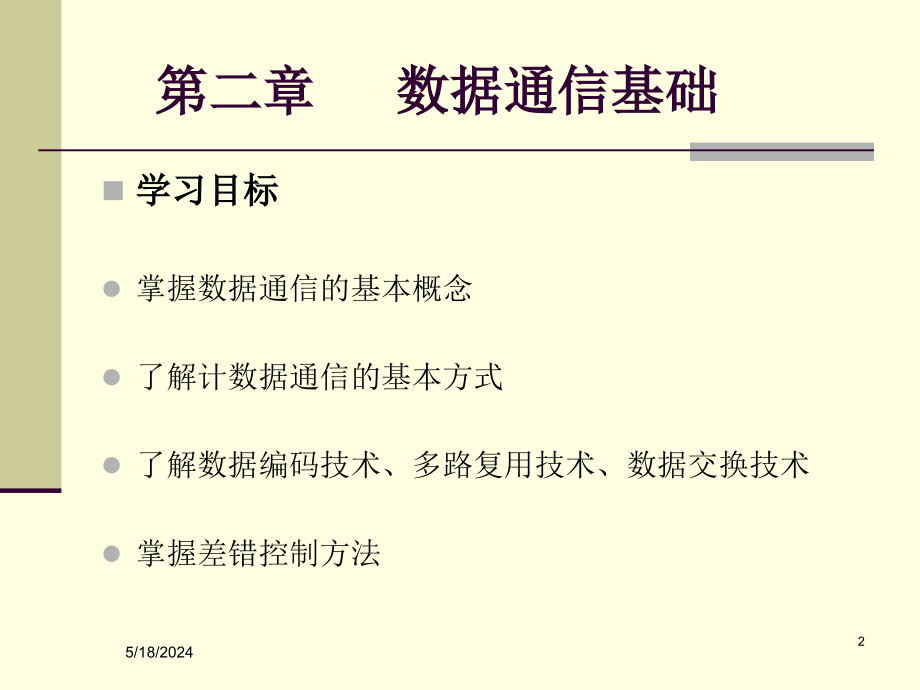 计算机网络基础 教学课件 ppt 作者 顾可民 第2章 数据通信基础_第2页