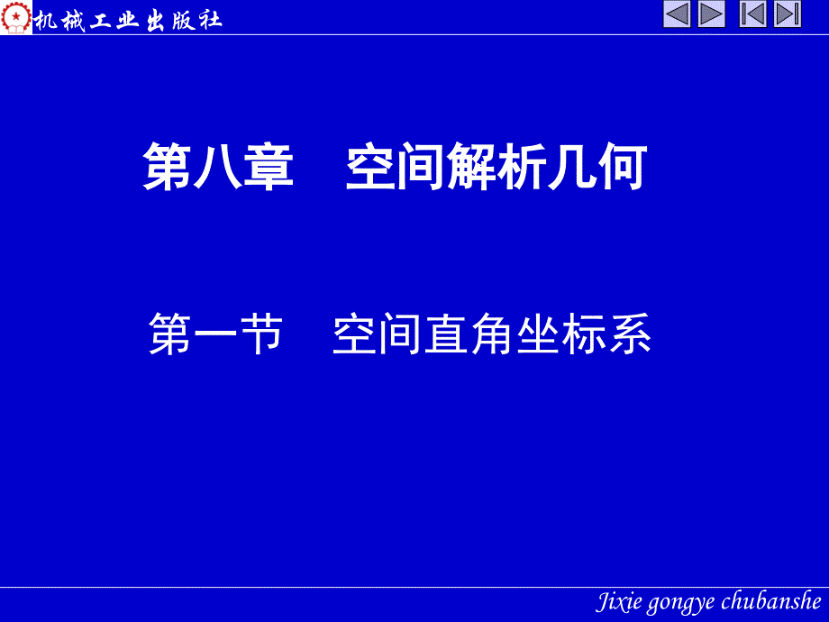 高等数学 上 教学课件 ppt 作者 张圣勤 黄勇林 姜玉娟第八章 8-1_第1页