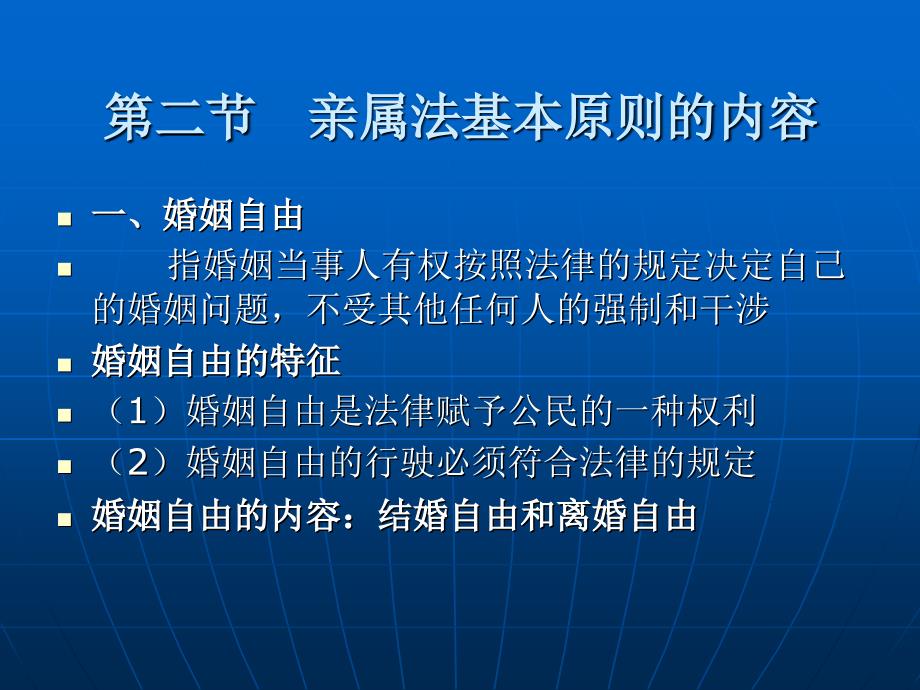 亲属法学 （法学专业民商法学方向课程与技能课程系列教材）教学课件 ppt 作者 张伟 赵江 第一编  亲属法基本理论 第三章 亲属法的基本原则_第3页