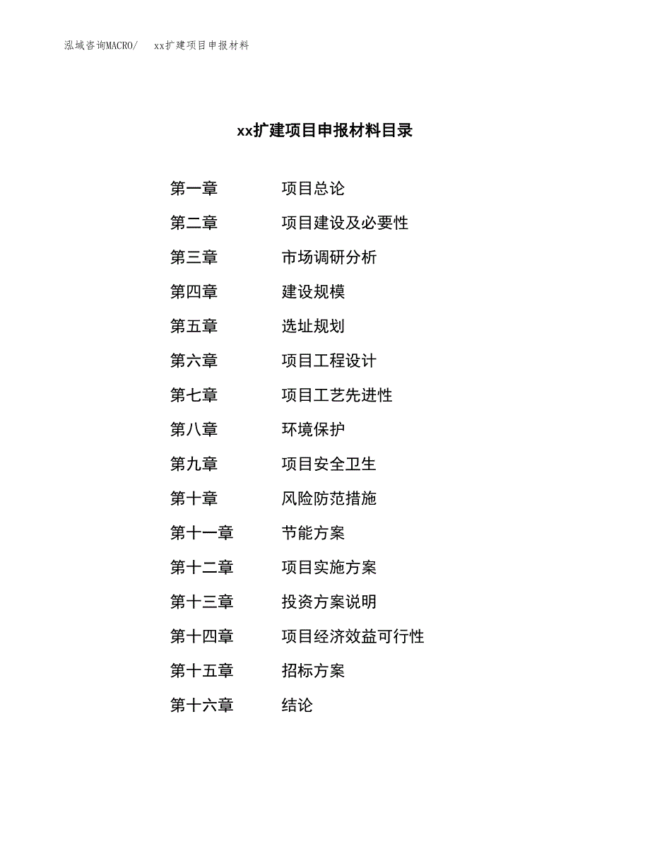 (投资16335.69万元，56亩）xxx扩建项目申报材料_第2页