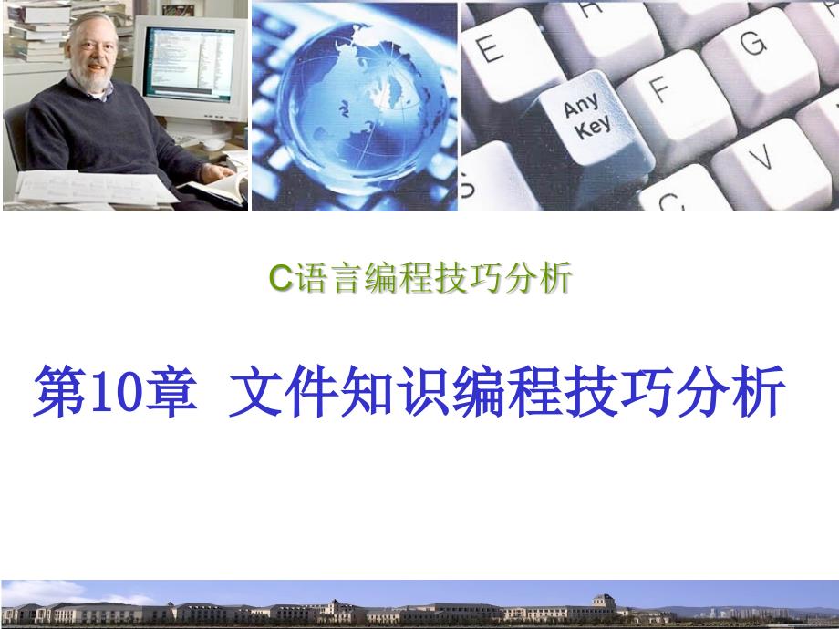 C语言编程技巧分析 教学课件 ppt 作者 kj第10章 文件编程技巧分析_第1页