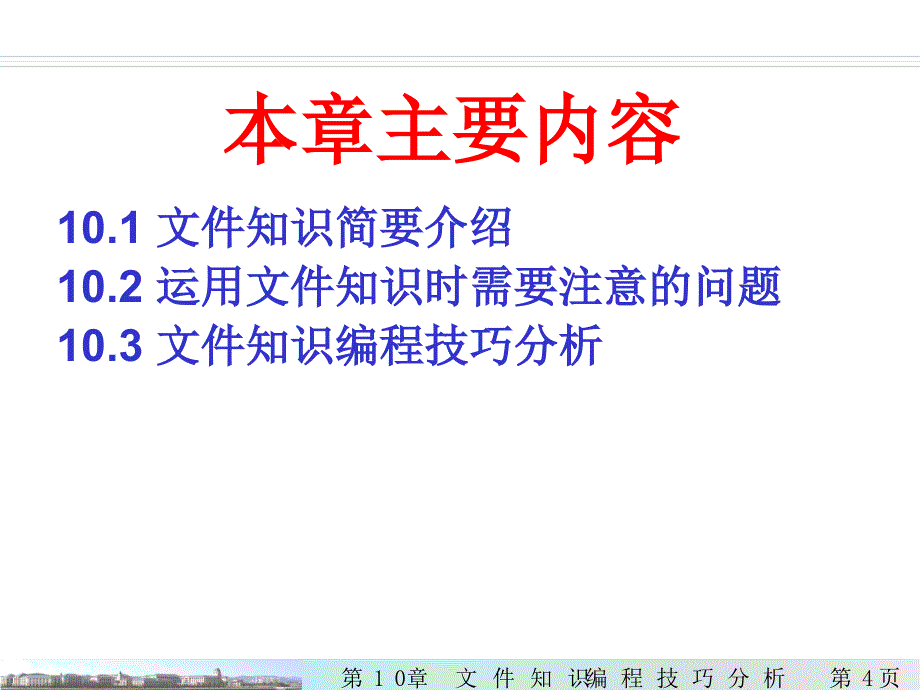 C语言编程技巧分析 教学课件 ppt 作者 kj第10章 文件编程技巧分析_第4页