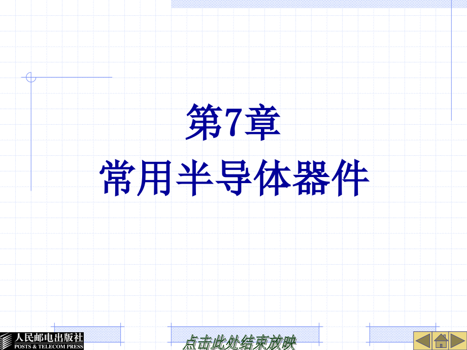 电工电子技术与技能教学课件 PPT 作者 陈振源 第7章常用半导体器件_第1页