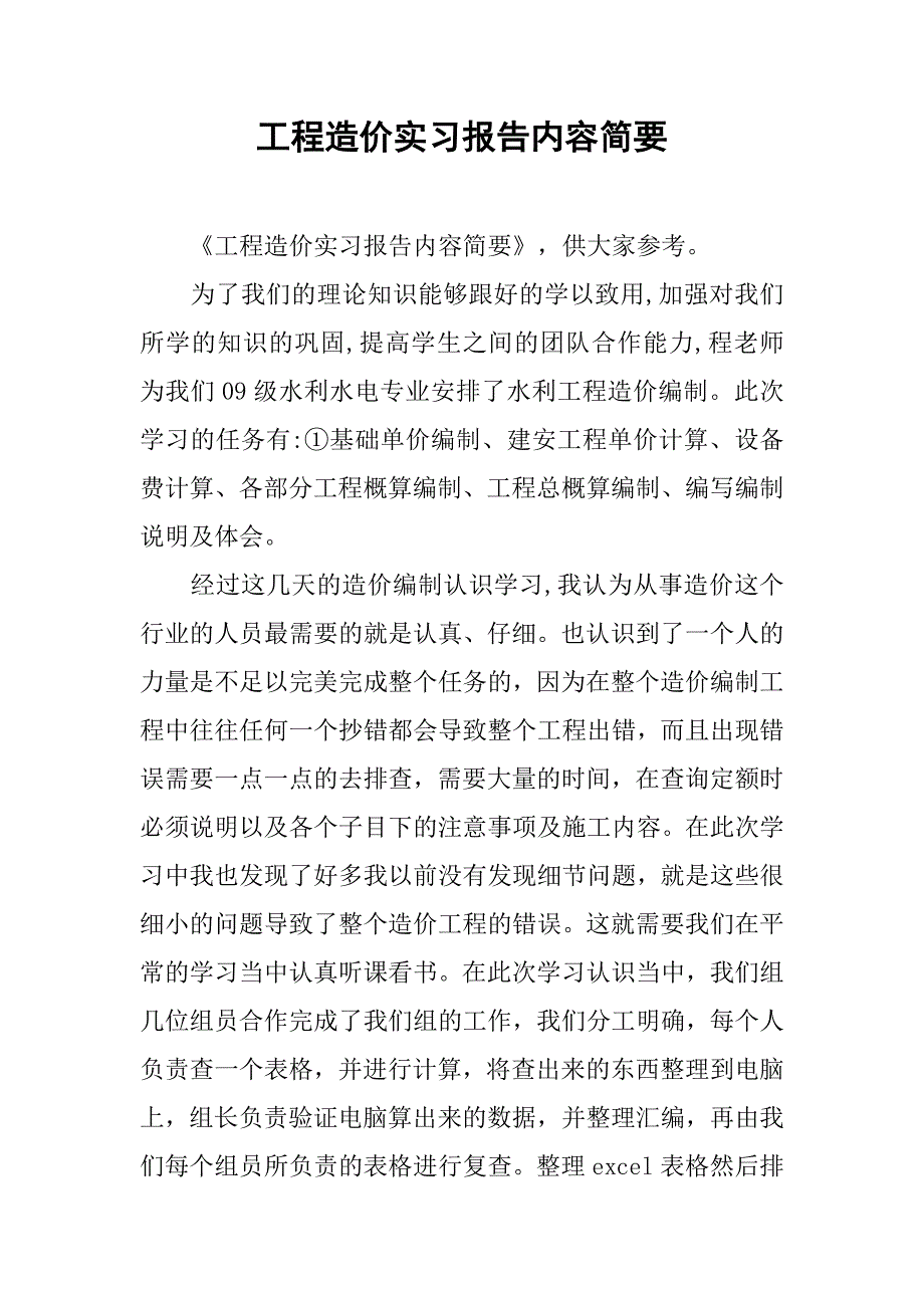 工程造价实习报告内容简要_第1页