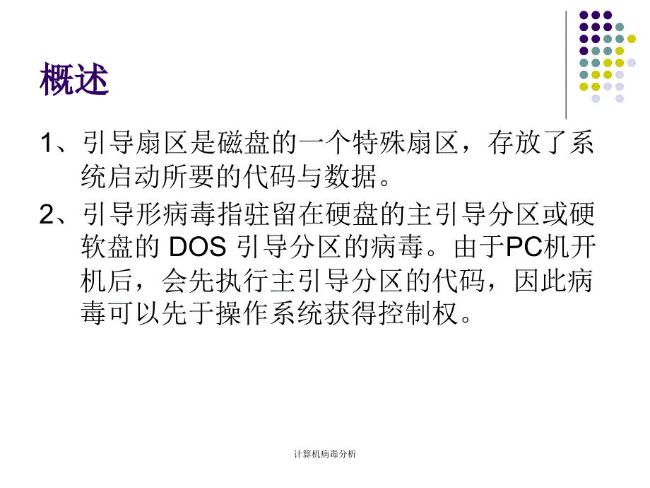 信息安全应用教程 教学课件 ppt 作者  978-7-302-30428-9 病毒分析02讲_第4页