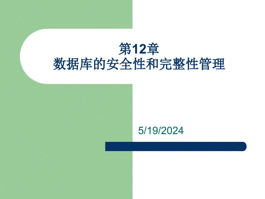 数据库技术与应用——SQL Server 2005 教学课件 ppt 作者  张建伟 第12章 SQL Server数据库的安全性和完整性管理_第1页