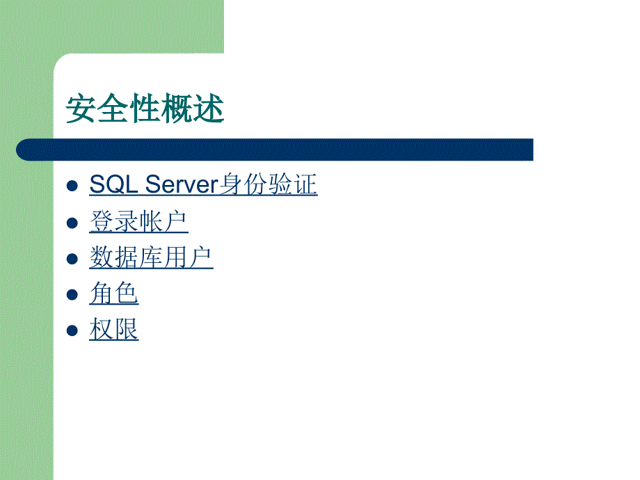 数据库技术与应用——SQL Server 2005 教学课件 ppt 作者  张建伟 第12章 SQL Server数据库的安全性和完整性管理_第3页