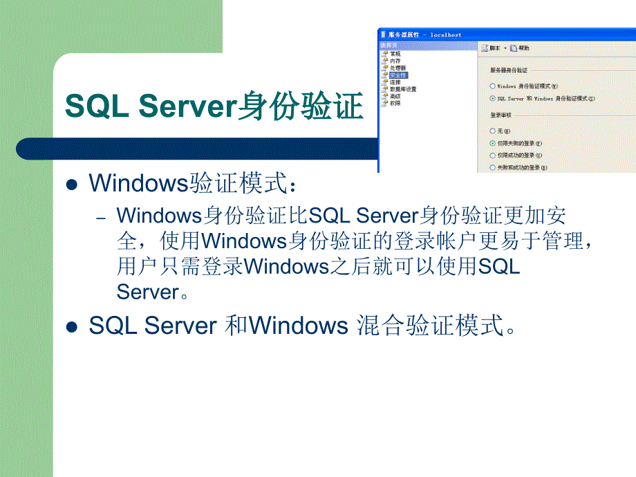 数据库技术与应用——SQL Server 2005 教学课件 ppt 作者  张建伟 第12章 SQL Server数据库的安全性和完整性管理_第4页