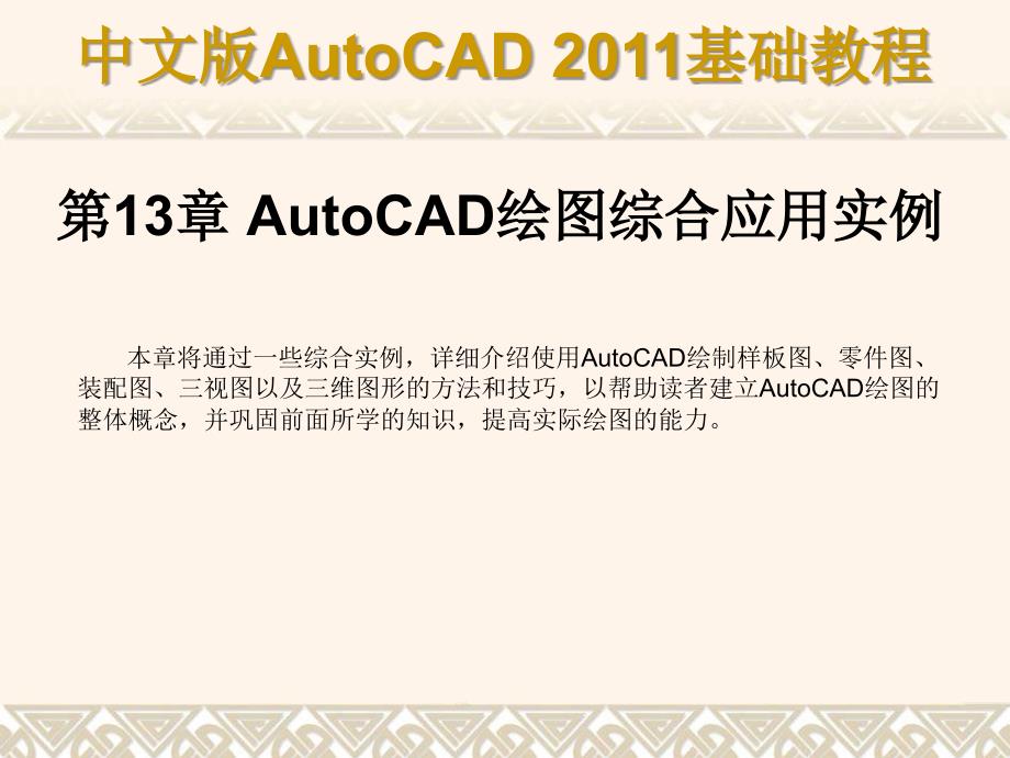 中文版AutoCAD 2011基础教程 教学课件 ppt 作者 978-7-302-25926-8 第13章_第1页