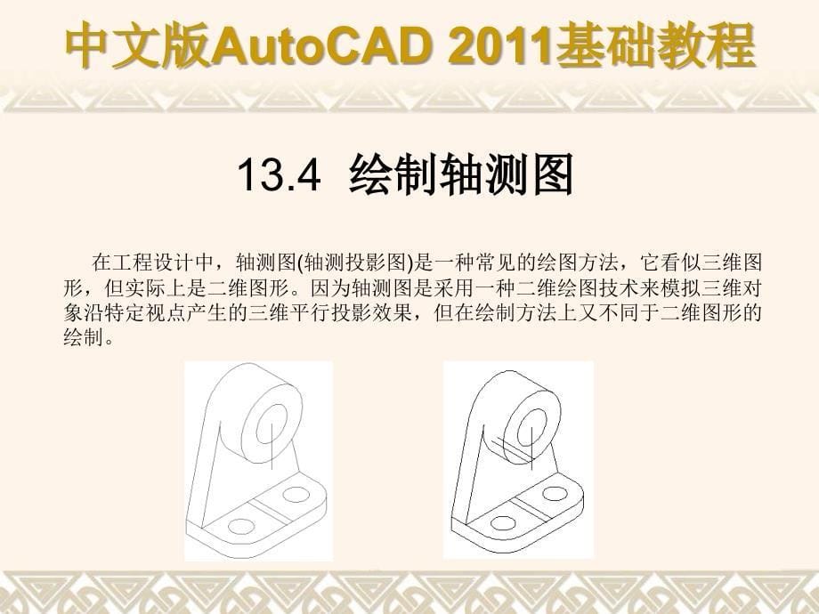 中文版AutoCAD 2011基础教程 教学课件 ppt 作者 978-7-302-25926-8 第13章_第5页