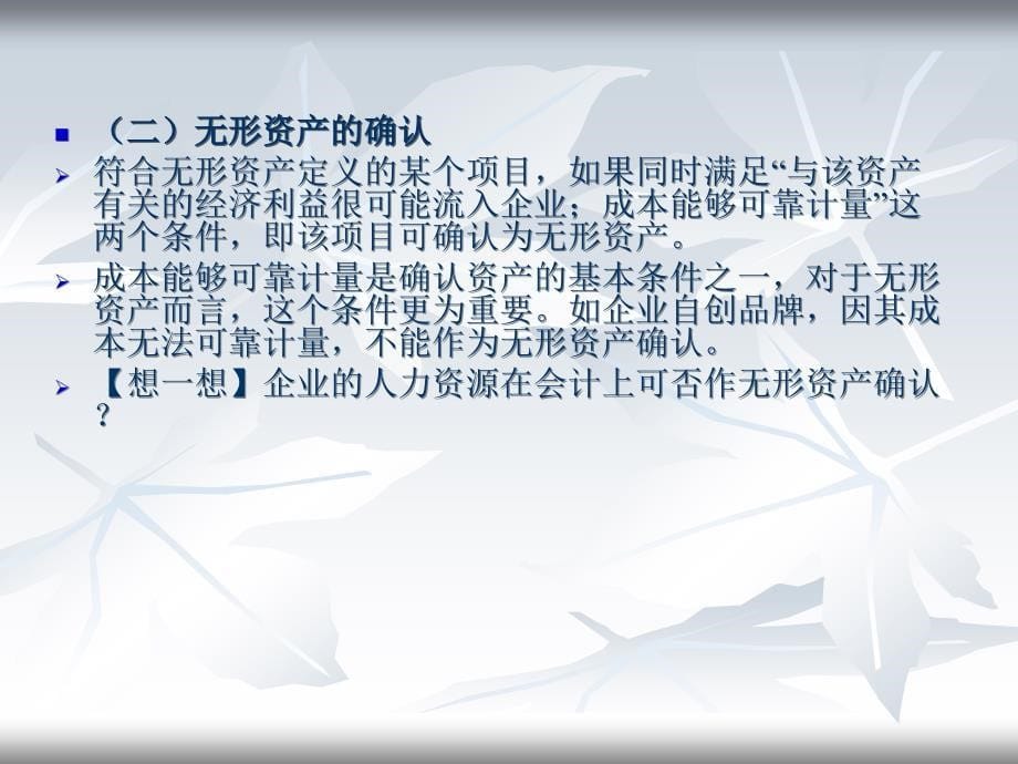 财务会计实务 工业和信息化高职高专“十二五”规划教材　全国商业职业教育教学指导委员会推荐教材  教学课件 ppt 作者  王碧秀 项目三，任务三 无形资产核算_第5页