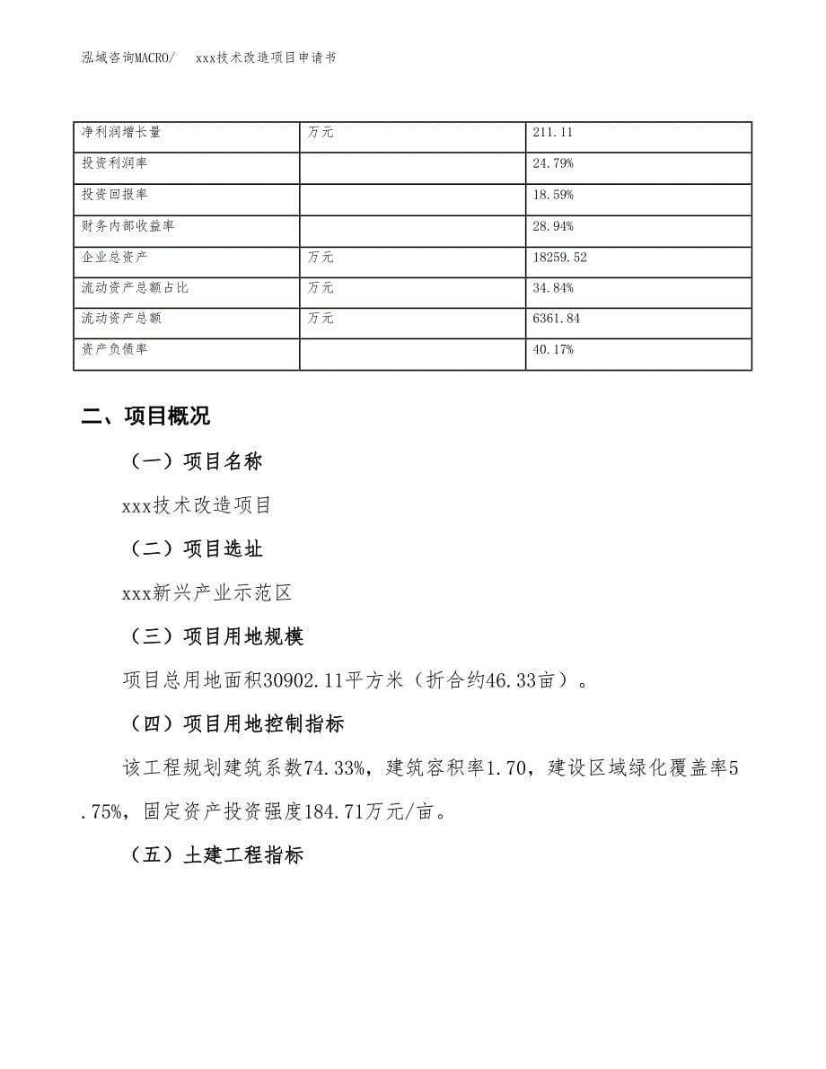 (投资9548.26万元，46亩）xxx技术改造项目申请书_第5页