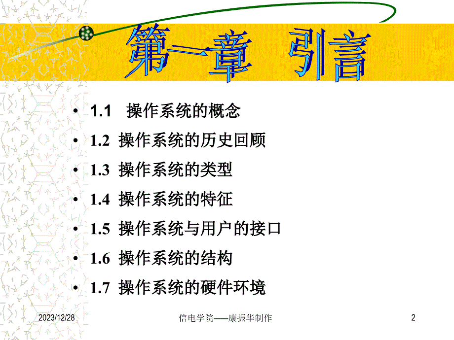 操作系统原理 教学课件 ppt 作者  谢青松 CH1-2005_第2页