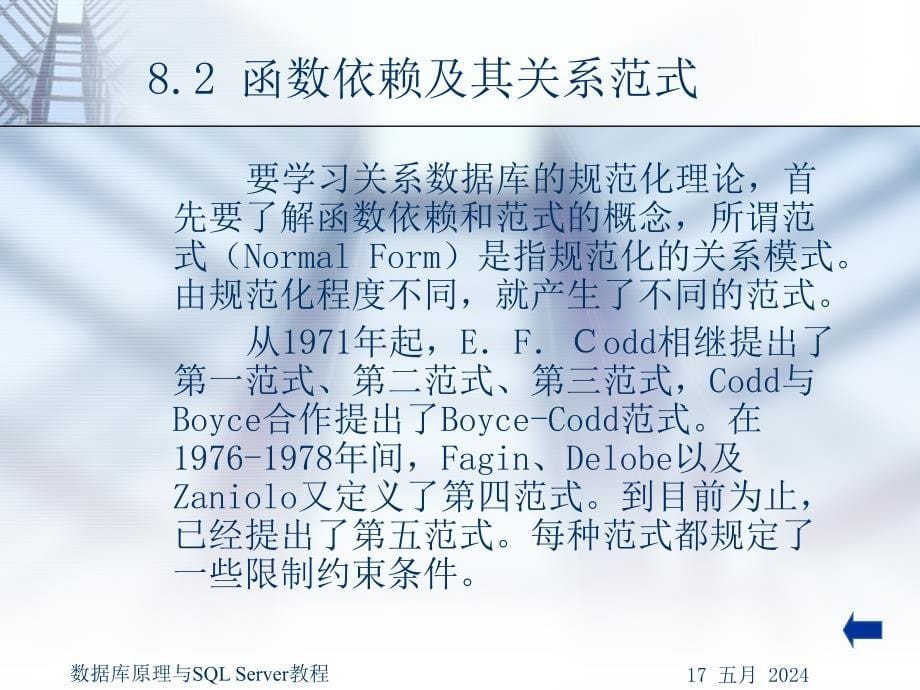 数据库原理与SQL Server教程 第2版  教学课件 ppt 作者  谢日星 第8章  数据库规范化—应用关系数据理论_第5页